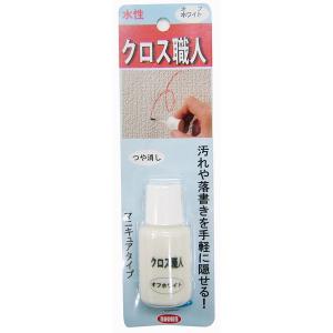 キャンディルデザイン:クロス職人 オフホワイト つや消し 20ml マニキュアタイプ 3795270002 ハウスボックス ニッケン 補修 リペア｜cocoterrace