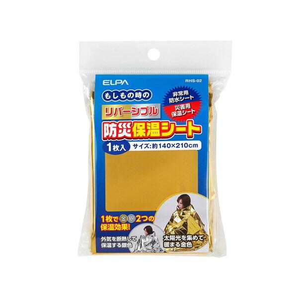 ELPA（エルパ） リバーシブル防災シート RHS-02
