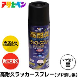 (あすつく) アサヒペン:高耐久ラッカースプレー 300ML ツヤ消し黒 4970925551405 塗料 ペンキ スプレー シリコン変性｜cocoterrace