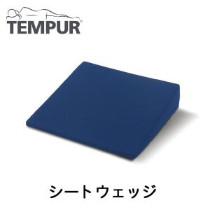 テンピュール: シートウェッジ 124599【メーカー直送品】【地域制限有】 テンピュール クッション 低反発 快眠 ウレタン インテリア｜cocoterrace