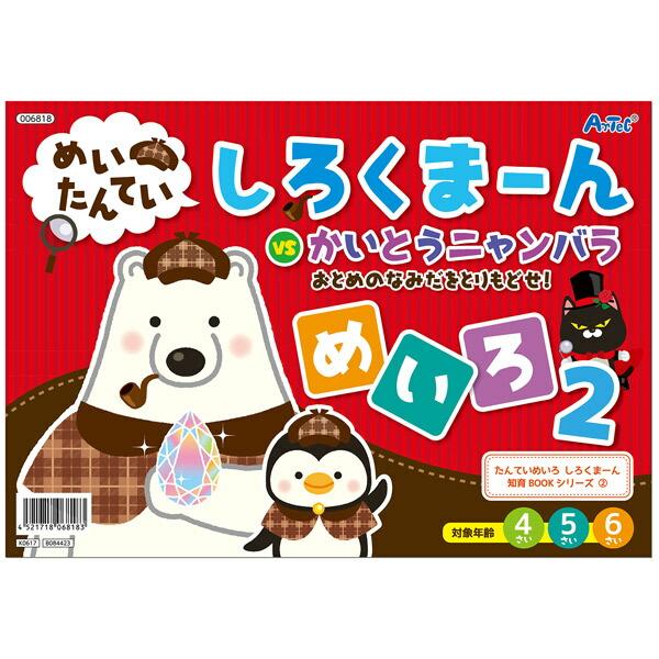 アーテック:しろくまーん2 おとめのなみだを・・・ 6818 知育玩具 パズル