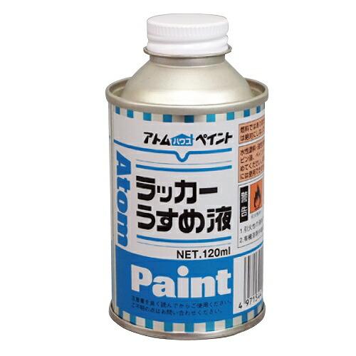 アトムハウスペイント:ラッカーうすめ液 120ML 4971544106014 希釈 溶剤 シンナー...