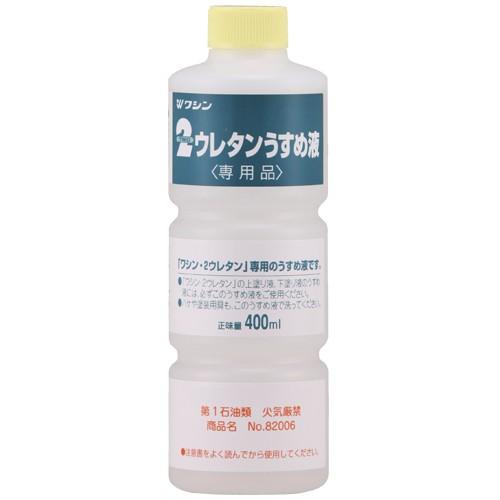 和信ペイント:2ウレタン専用うすめ液 400ML 4965405220117 硬くて丈夫 木製の工作...