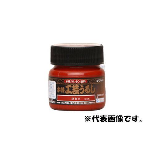 和信ペイント:水性工芸うるし 45ML 鎌倉赤 0000049352559 水性 ウレタン 低臭 屋...