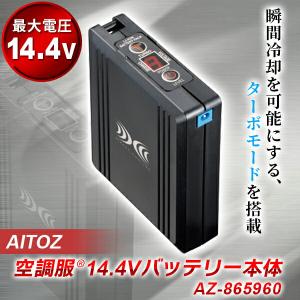 AITOZ(アイトス):空調服14.4Vバッテリー本体 AZ-865960 72vfb 144vfb 空調服 バッテリー 14.4V｜cocoterrace