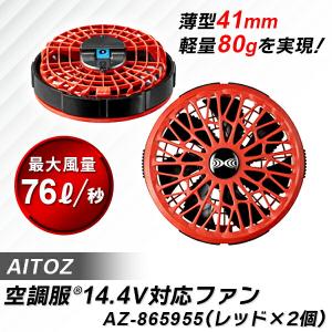 AITOZ(アイトス):空調服14.4V対応ファン(レッド2個) AZ-865955 72vfb 144vfb 空調服 ファン 14.4V レッド｜cocoterrace