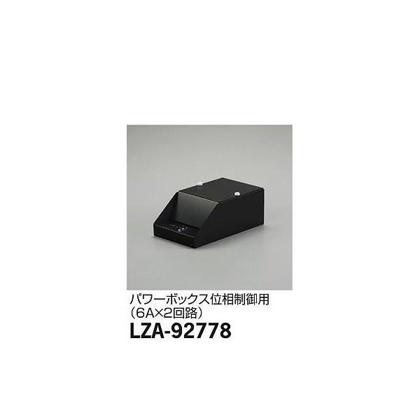 大光電機:ツインフォーカスレンズ LZA-92778【メーカー直送品】 LED部品調光器