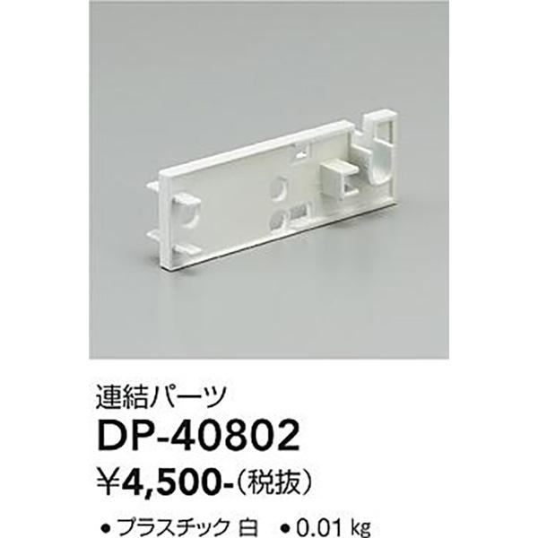 大光電機:ＬＥＤ部品                     DP-40802【メーカー直送品】