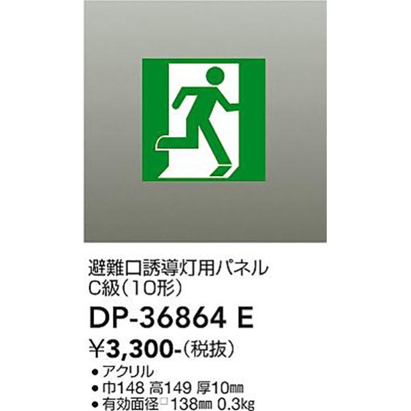 大光電機:ＬＥＤ誘導灯パネル　　　　　　 DP-36864E【メーカー直送品】