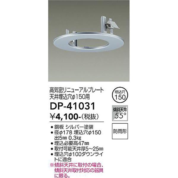 大光電機:ＬＥＤ埋込用アダプター         DP-41031【メーカー直送品】