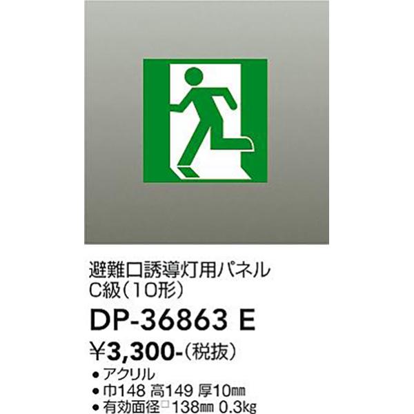 大光電機:ＬＥＤ誘導灯パネル　　　　　　 DP-36863E【メーカー直送品】