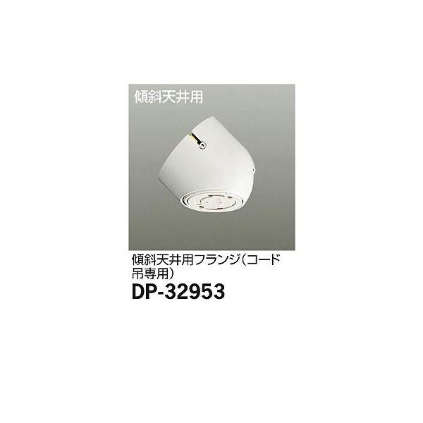 大光電機:傾斜天井用フランジ DP-32953【メーカー直送品】