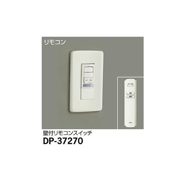 大光電機:リモコンスイッチ DP-37270【メーカー直送品】