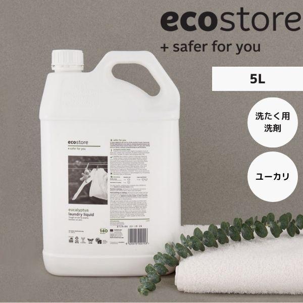 (あすつく) エコストア:ランドリーリキッド ユーカリ 5L 5392600 衣類を清潔に仕上げる濃...