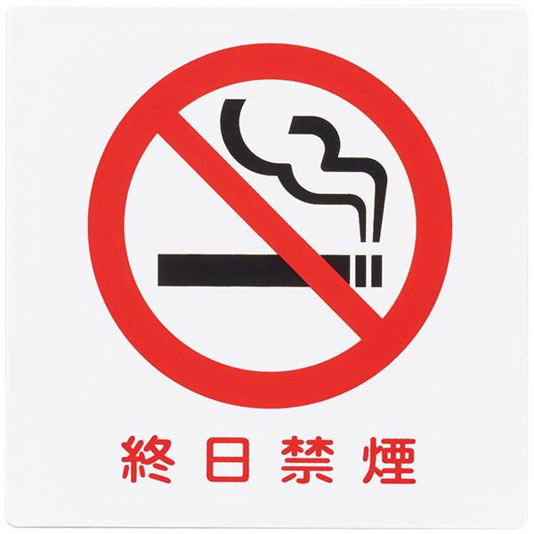 光 アイテック　終日禁煙プレート　KP101−9 1014820