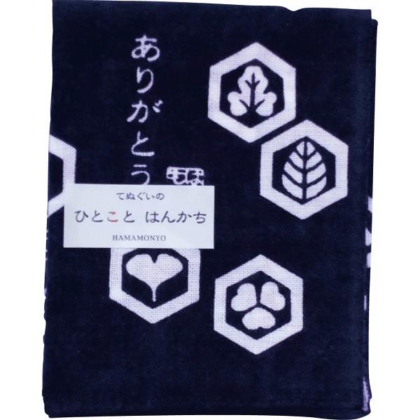 シャディ:濱文様　ひとことはんかち ありがとう2／紺 18608【メーカー直送品】 はんかち１枚