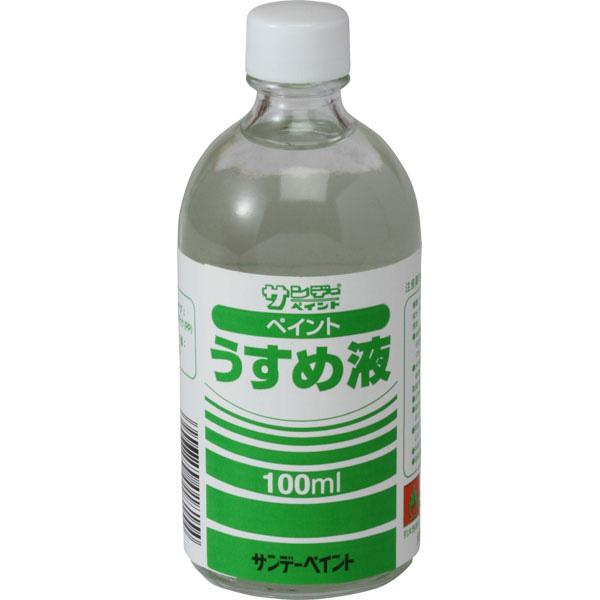 サンデーペイント:ペイントうすめ液 100ml #20101