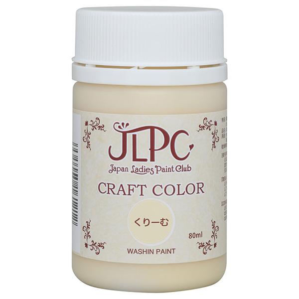 和信ペイント:JLPC クラフトカラー くりーむ 80ml #800317