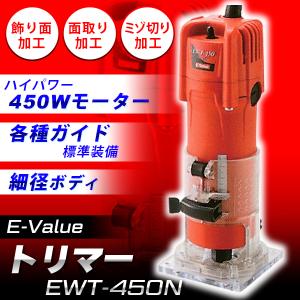 (あすつく) E-Value(イーバリュー):トリマー 450W EWT-450N 4977292490610｜cocoterrace