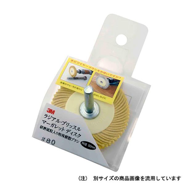 3M(スリーエム):マーガレットディスクBP  #80 75MM 先端工具 ドリルアクセサリ 軸付 ...