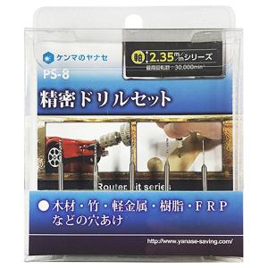 ヤナセ(柳瀬):ヤナセ精密ドリルセット PS-8 先端工具 ドリルアクセサリ 六角軸 ペーパー・スポンジ