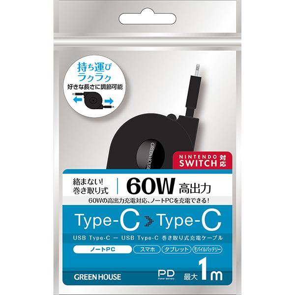 GREEN HOUSE (グリーンハウス):USB2.0 TypeC-C 60W 巻取式ケーブル 1...