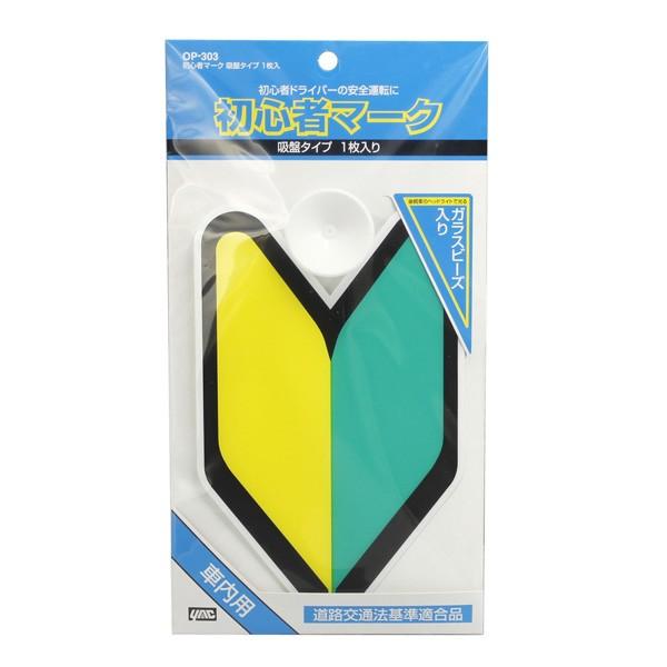 槌屋ヤック:初心者マーク 吸盤 1枚 OP-303