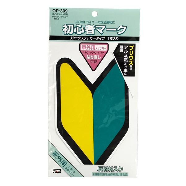 槌屋ヤック:初心者マーク反射ステッカーリタックス 1枚 OP-309