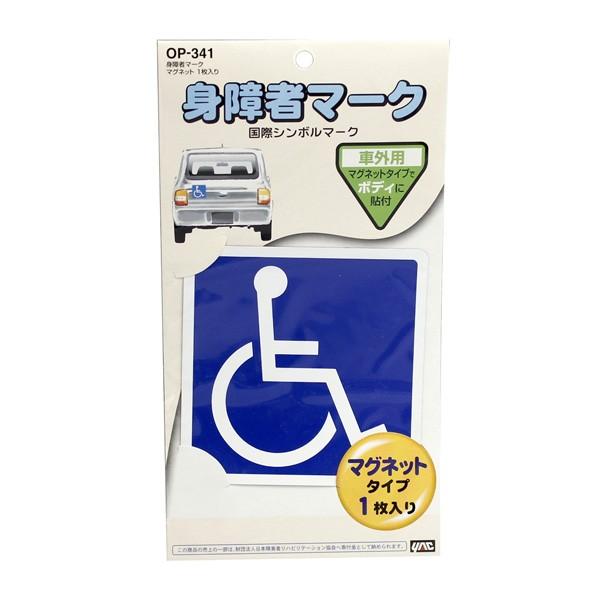 槌屋ヤック:身障者マークマグネット1枚入 OP-341