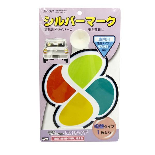 槌屋ヤック:高齢者運転標識 吸盤1枚入 OP-371