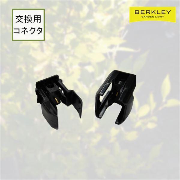 Berkley(バークレー):DIYガーデンライト 伊藤電工 交流用コネクター PT-03(メーカー...