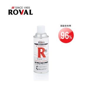 ROVAL(ローバル):常温亜鉛めっき ローバルスプレーマイルドタイプ 420ml RM-420ML RM-420ML｜cocoterrace