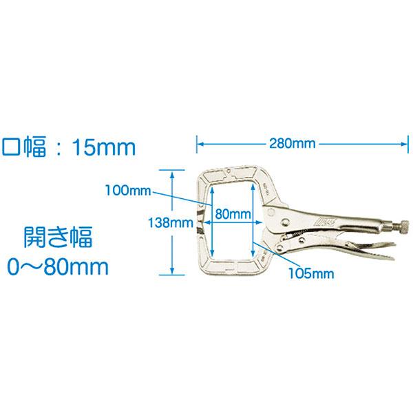 JTCオートツールズ:ロッキングCクランプ 開き幅:0~80mm JTC11R(メーカー直送品)
