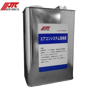 (法人限定)JTCオートツールズ:洗浄剤 JTC1409B【メーカー直送品】 JTC1409B SST 特殊工具 自動車 整備 メンテナンス 修理｜cocoterrace