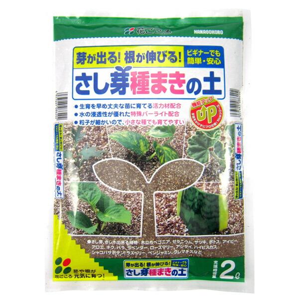 花ごころ さし芽種まきの土 2L 4977445086202