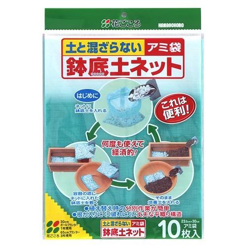 花ごころ:鉢底土ネット 10枚入 4977445378802 鉢 プランター 植え替え