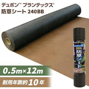 あすつく) デュポン:防草シートプランテックス 240BB 1M×6M