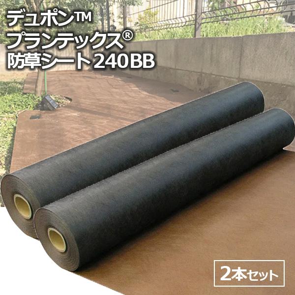 【あすつく】デュポン 【2本セット】 防草シート プランテックス 240BB 1X30M 45155...