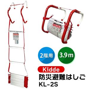 (あすつく) Kidde(キディー):防災避難はしご2階用3.9M折り畳コンパクト収納タイプ KL-2S sogyo2024 避難はしご 緊急避難