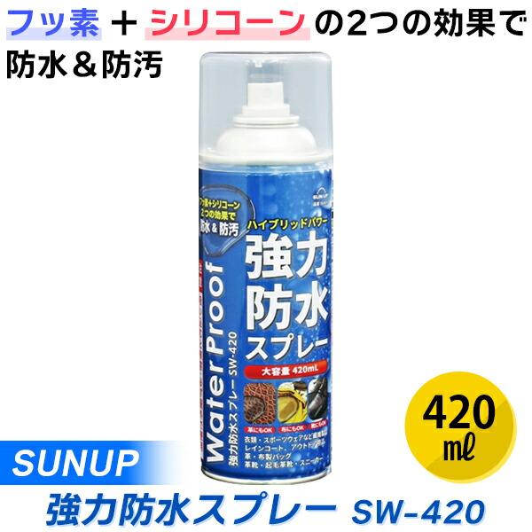 (あすつく) SUNUP:強力防水スプレー 420ml SW-420 SUNUP 強力 防水スプレー...