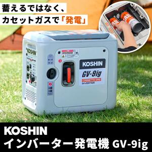 (あすつく) 工進(KOSHIN):＜工進認定店＞インバーター発電機 GV-9ig 発電機 インバーター 防災 アウトドア カセットガス｜cocoterrace