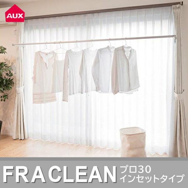 (あすつく) AUX(オークス):室内物干し フレクリーン プロ Pro30インセット FS-186...