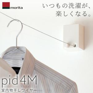 (あすつく)(15時迄当日出荷) 森田アルミ工業(morita):室内物干しワイヤー pid 4M PID 4M 室内用物干し エアフープ オシャレ