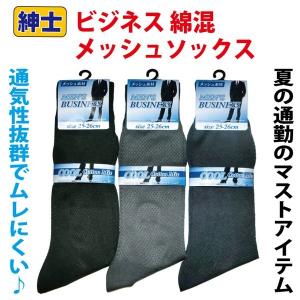 松村商事:紳士綿混メッシュビジネスソックス (10足入)の商品画像