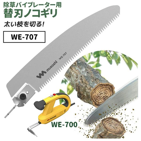 musashi(ムサシ):除草バイブレーター用替刃   WE-707