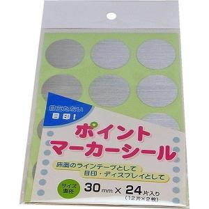 (ネコポス送料無料) まつうら工業:ポイントマーカーシール 30mmφ丸型 1セット (24枚) PM30R-24 標示用シール｜cocoterrace