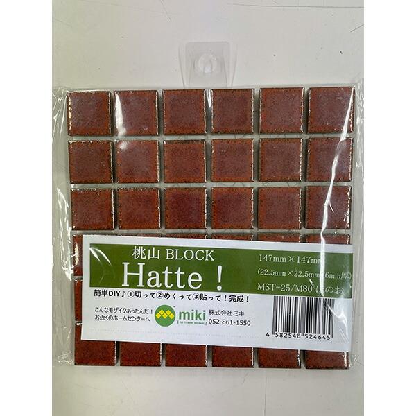 【メール便送料無料】ミキ Hatte 桃山ブロック 147mm×147mm ほのお MST-25/M...