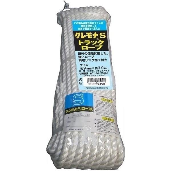 まつうら工業:クレモナSトラックロープ 9mmX20m 両端リング加工 KMTR9-20 クレモナS...