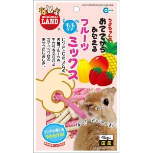 マルカン:おててからあたえる フルーツミックス 45g MR-681 小動物 おやつ 間食 うさぎ ウサギ 毛玉 スティック MR-681｜cocoterrace