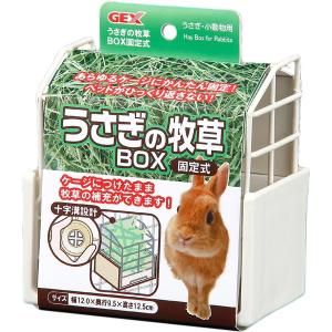 GEX(ジェックス):うさぎの牧草BOX 固定式 4972547013606 小動物 うさぎ ウサギ 食器 皿 牧草 草 ストック ケージ｜cocoterrace